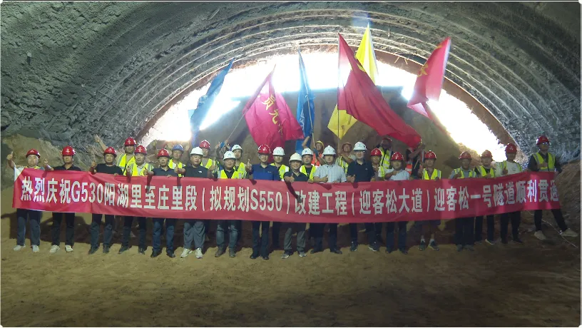 迎客松1号隧道顺利贯通