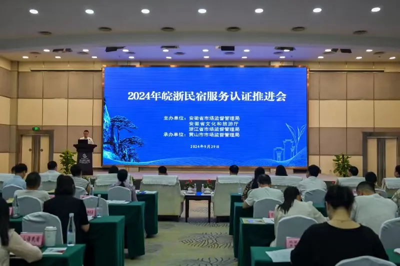 皖浙民宿服务认证推进会在黄山召开
