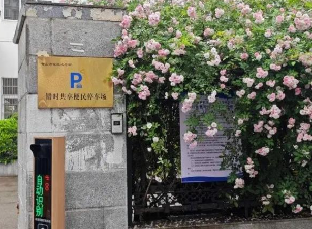 “十一”假期，黄山市这些地方停车免费！