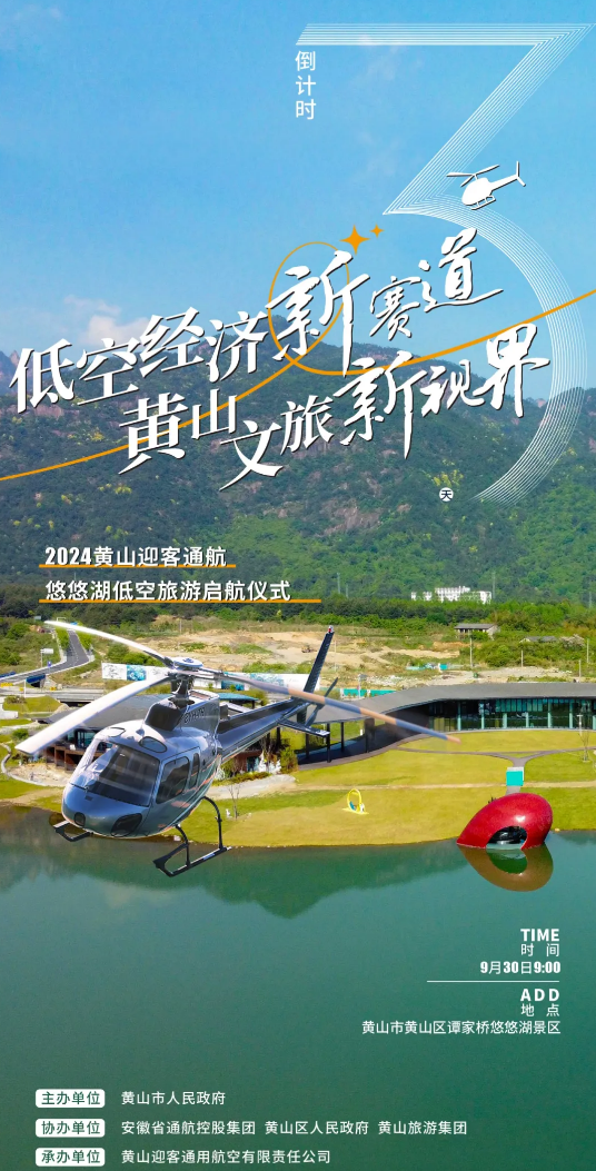 东黄山悠悠湖首飞倒计时来了！黄山迎客通航即将开启低空旅游新征程